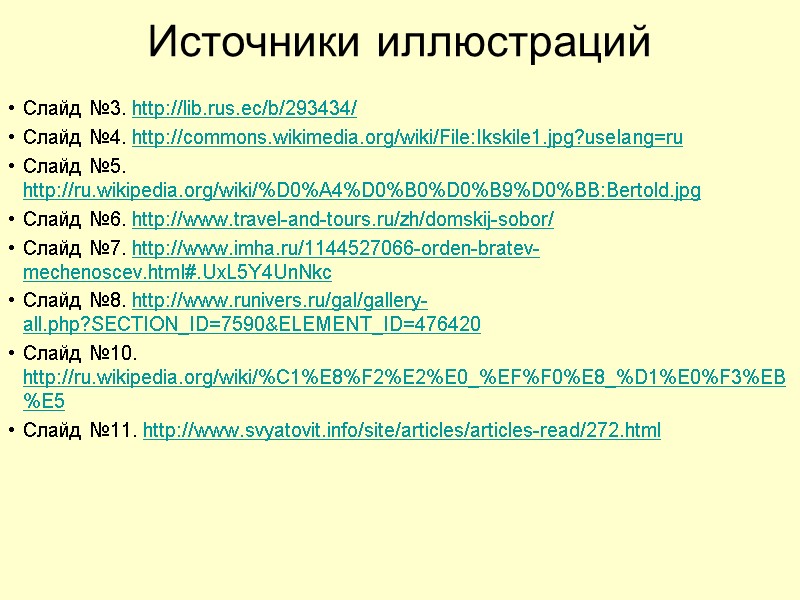Источники иллюстраций Слайд №3. http://lib.rus.ec/b/293434/ Слайд №4. http://commons.wikimedia.org/wiki/File:Ikskile1.jpg?uselang=ru Слайд №5. http://ru.wikipedia.org/wiki/%D0%A4%D0%B0%D0%B9%D0%BB:Bertold.jpg Слайд №6. http://www.travel-and-tours.ru/zh/domskij-sobor/